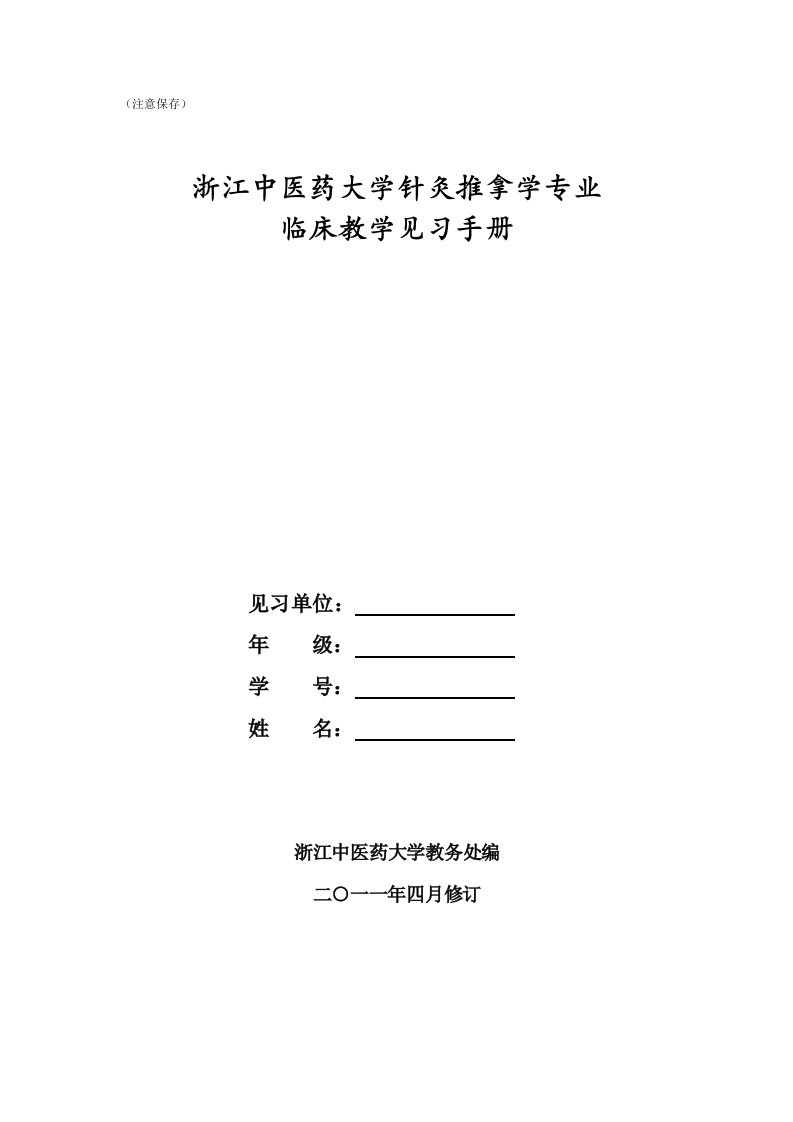 针灸推拿学专业临床教学见习手册