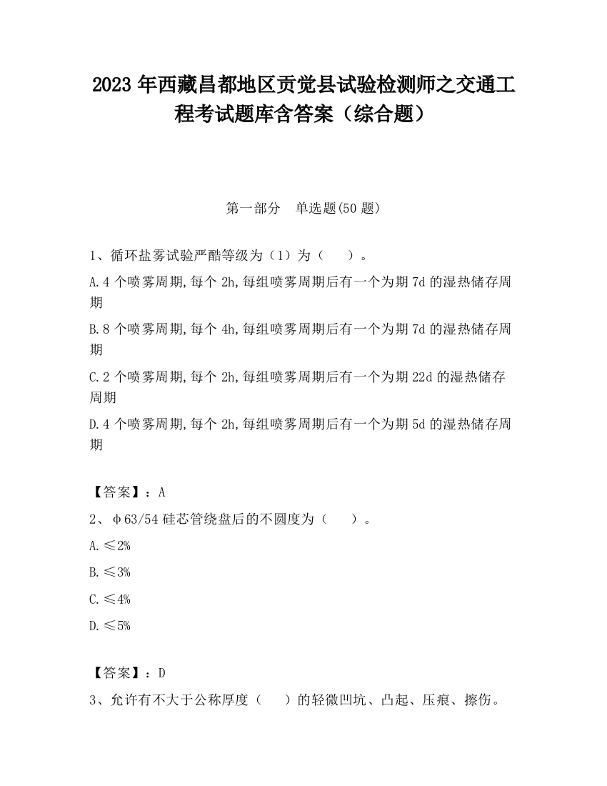 2023年西藏昌都地区贡觉县试验检测师之交通工程考试题库含答案（综合题）