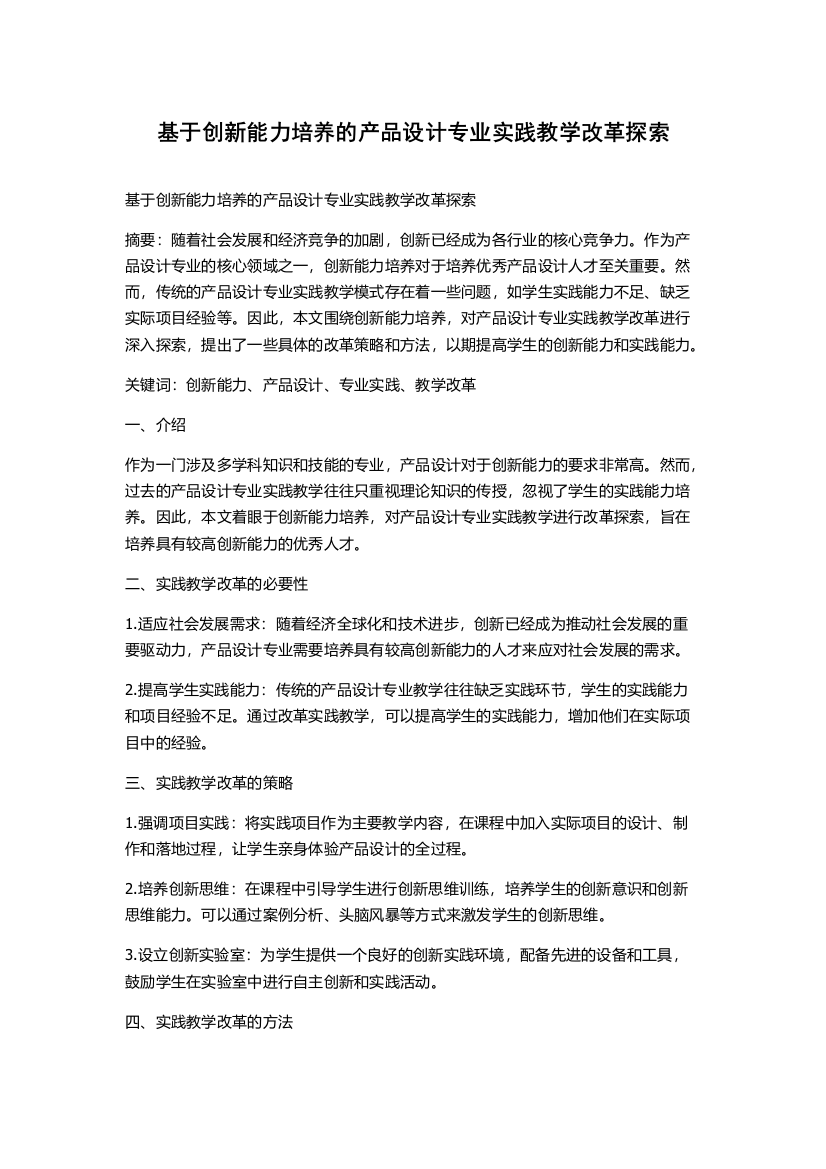 基于创新能力培养的产品设计专业实践教学改革探索