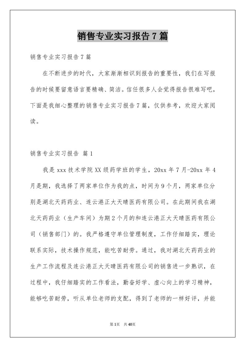 销售专业实习报告7篇