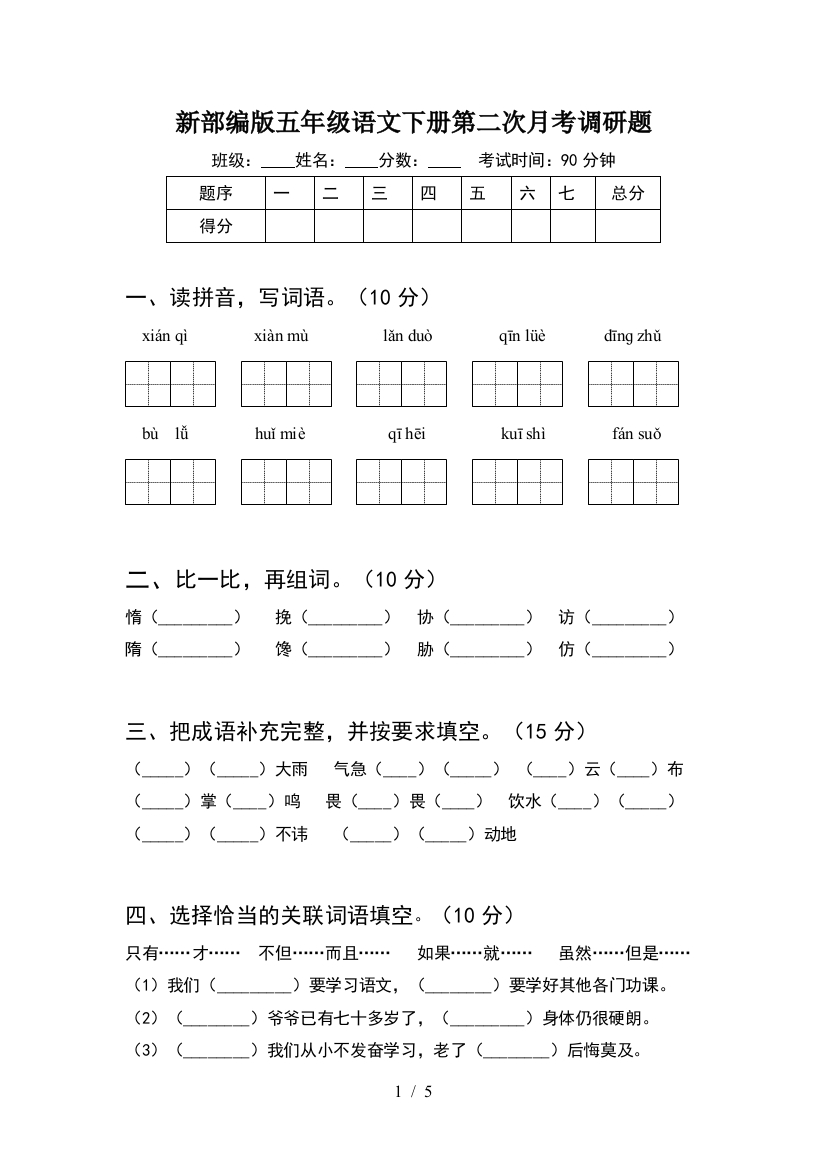 新部编版五年级语文下册第二次月考调研题