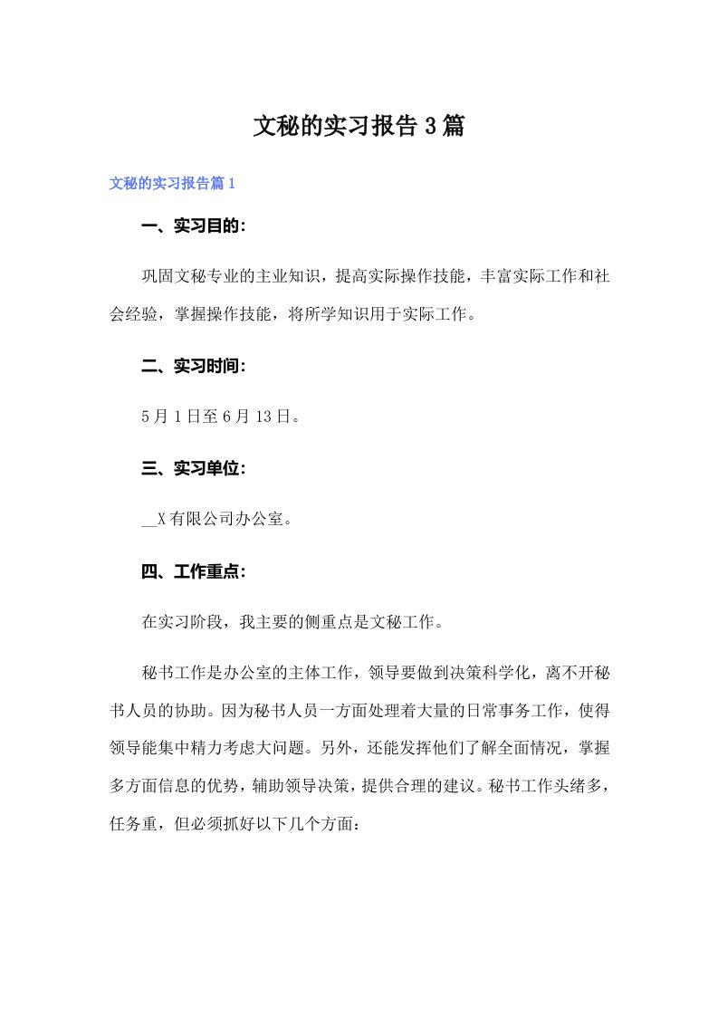 文秘的实习报告3篇