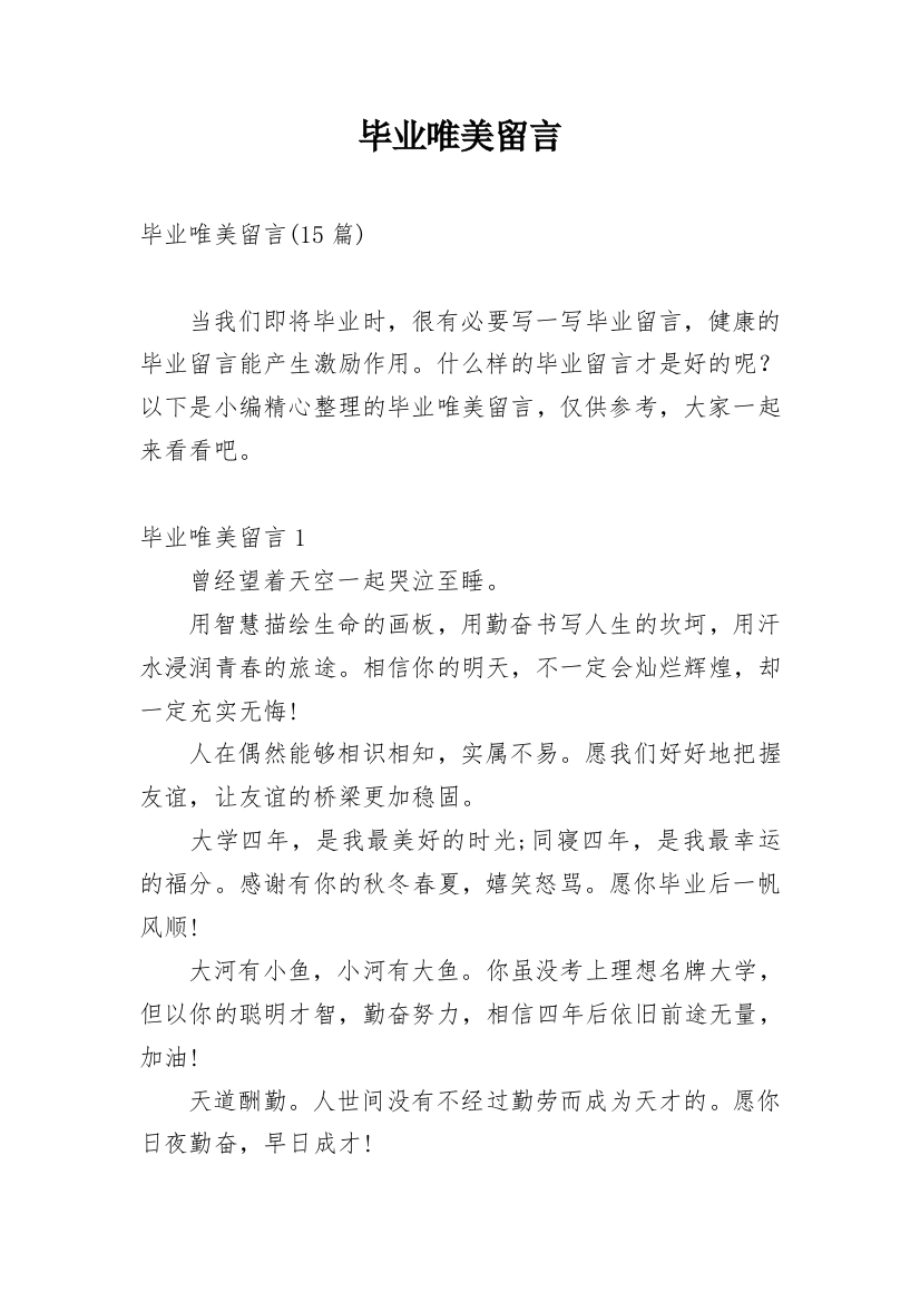 毕业唯美留言_2