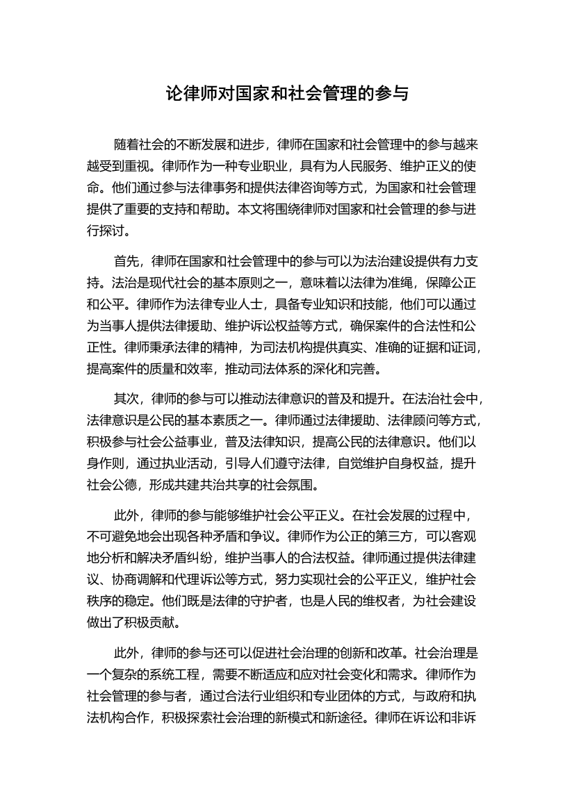 论律师对国家和社会管理的参与