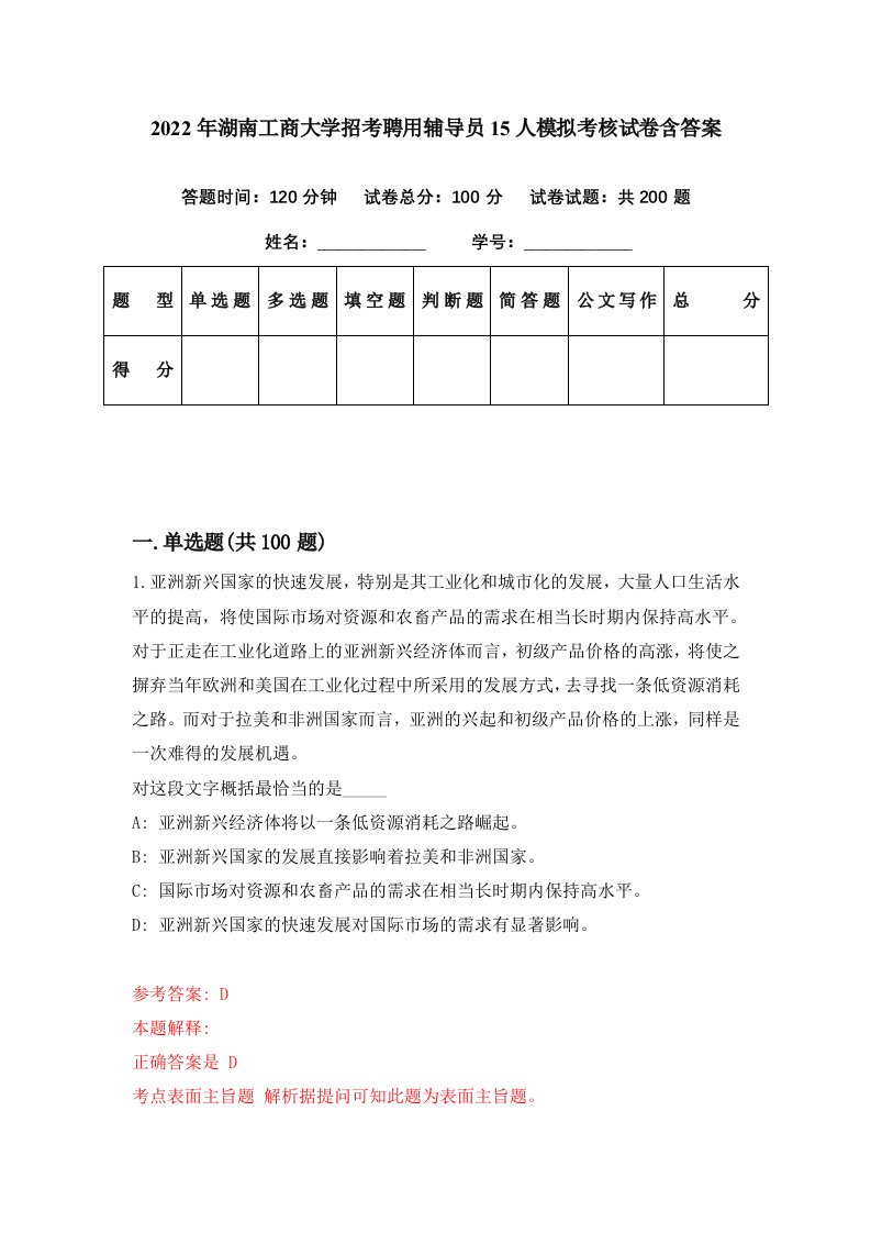 2022年湖南工商大学招考聘用辅导员15人模拟考核试卷含答案5