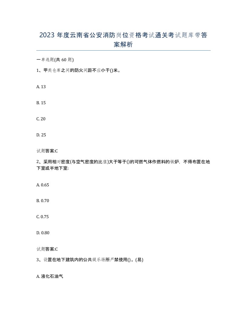 2023年度云南省公安消防岗位资格考试通关考试题库带答案解析