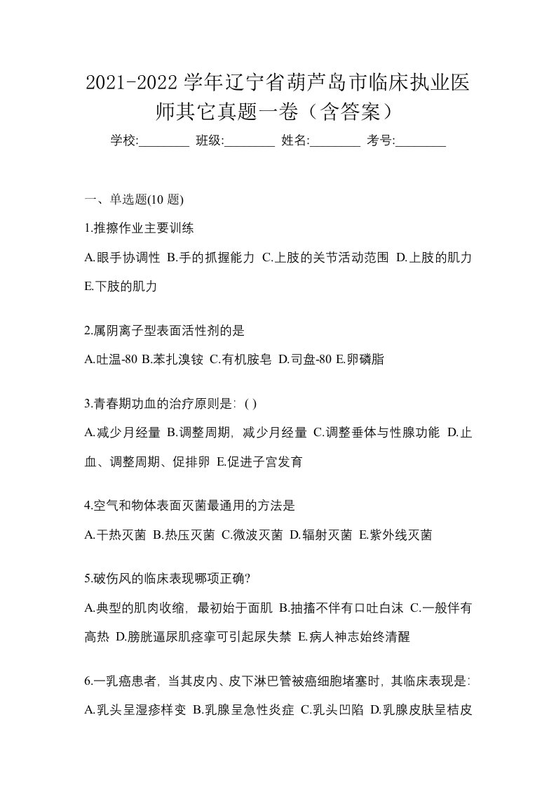 2021-2022学年辽宁省葫芦岛市临床执业医师其它真题一卷含答案