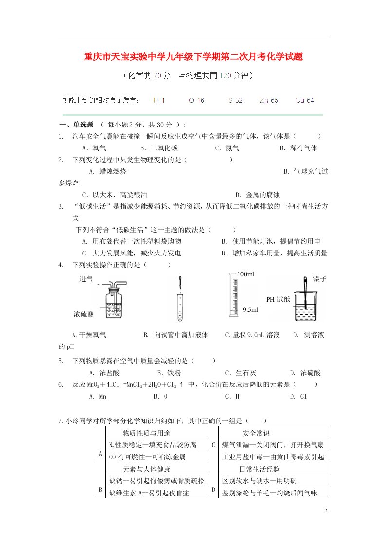 重庆市天宝实验中学九级化学下学期第二次月考试题