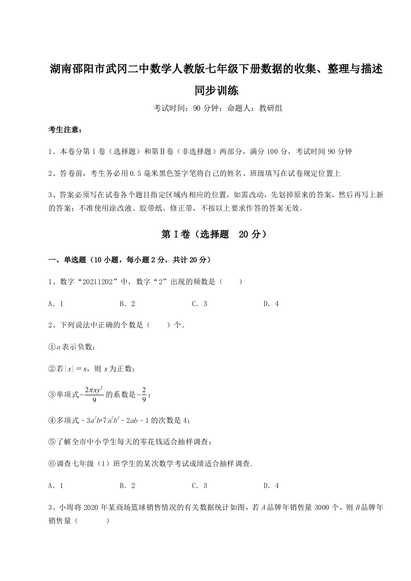 难点详解湖南邵阳市武冈二中数学人教版七年级下册数据的收集、整理与描述同步训练试题（解析版）