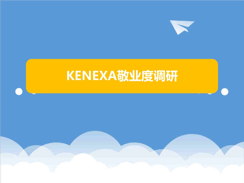 员工管理-Kenexa员工敬业度调研