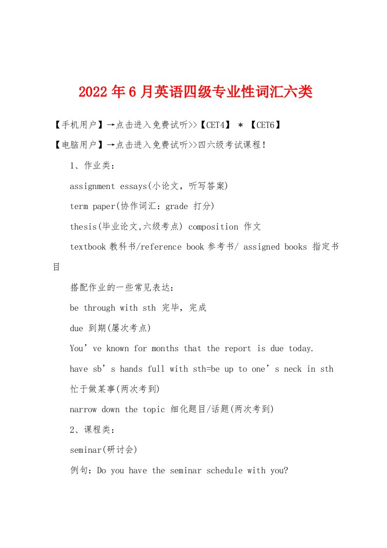 2022年6月英语四级专业性词汇六类