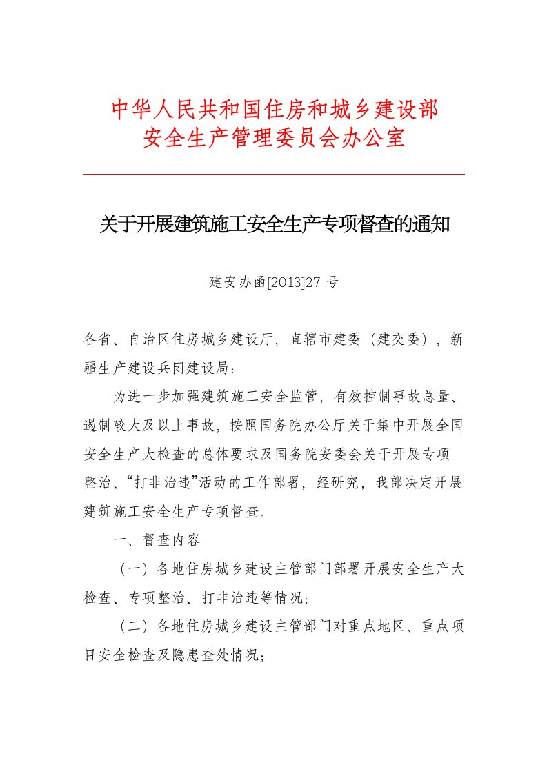 中华人民共和国住房和城乡建设部安全生产管理委员会办公室_10-57