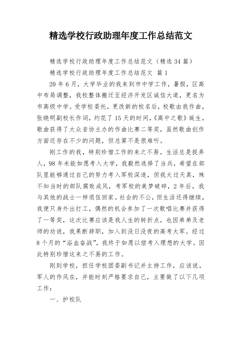 精选学校行政助理年度工作总结范文