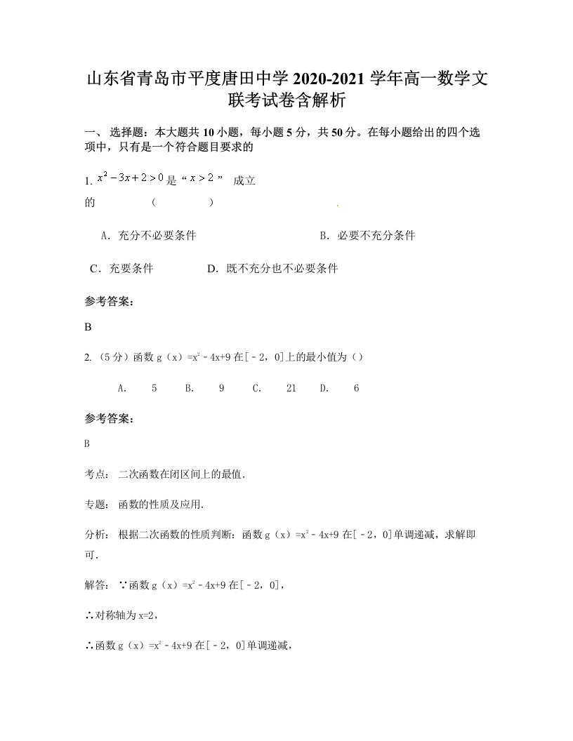 山东省青岛市平度唐田中学2020-2021学年高一数学文联考试卷含解析