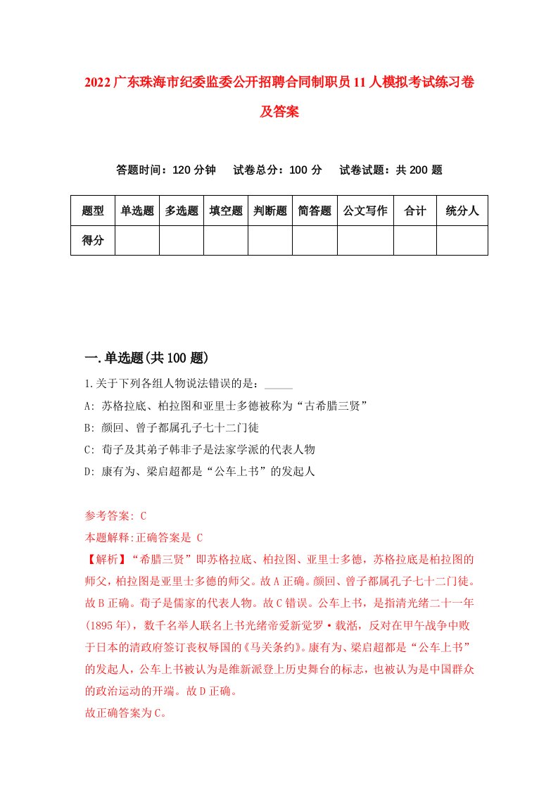 2022广东珠海市纪委监委公开招聘合同制职员11人模拟考试练习卷及答案第2次