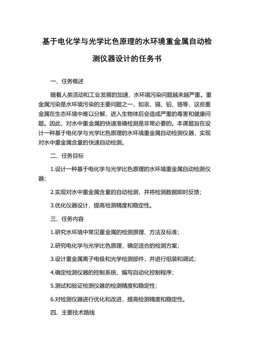 基于电化学与光学比色原理的水环境重金属自动检测仪器设计的任务书