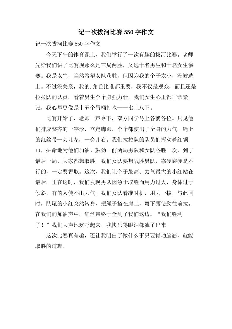 记一次拔河比赛550字作文