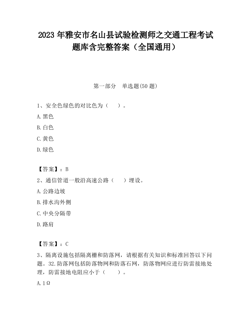 2023年雅安市名山县试验检测师之交通工程考试题库含完整答案（全国通用）