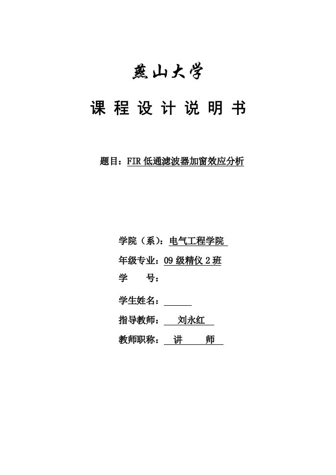 数字信号处理课设FIR低通滤波器加窗效应分析