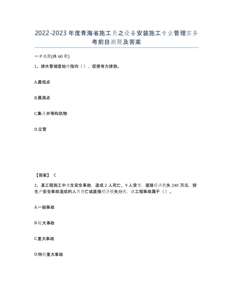 2022-2023年度青海省施工员之设备安装施工专业管理实务考前自测题及答案