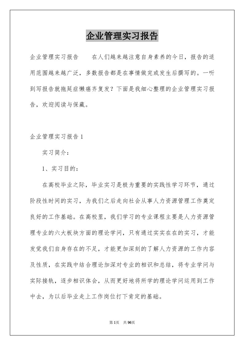 企业管理实习报告精选