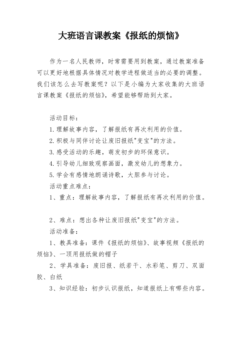 大班语言课教案《报纸的烦恼》