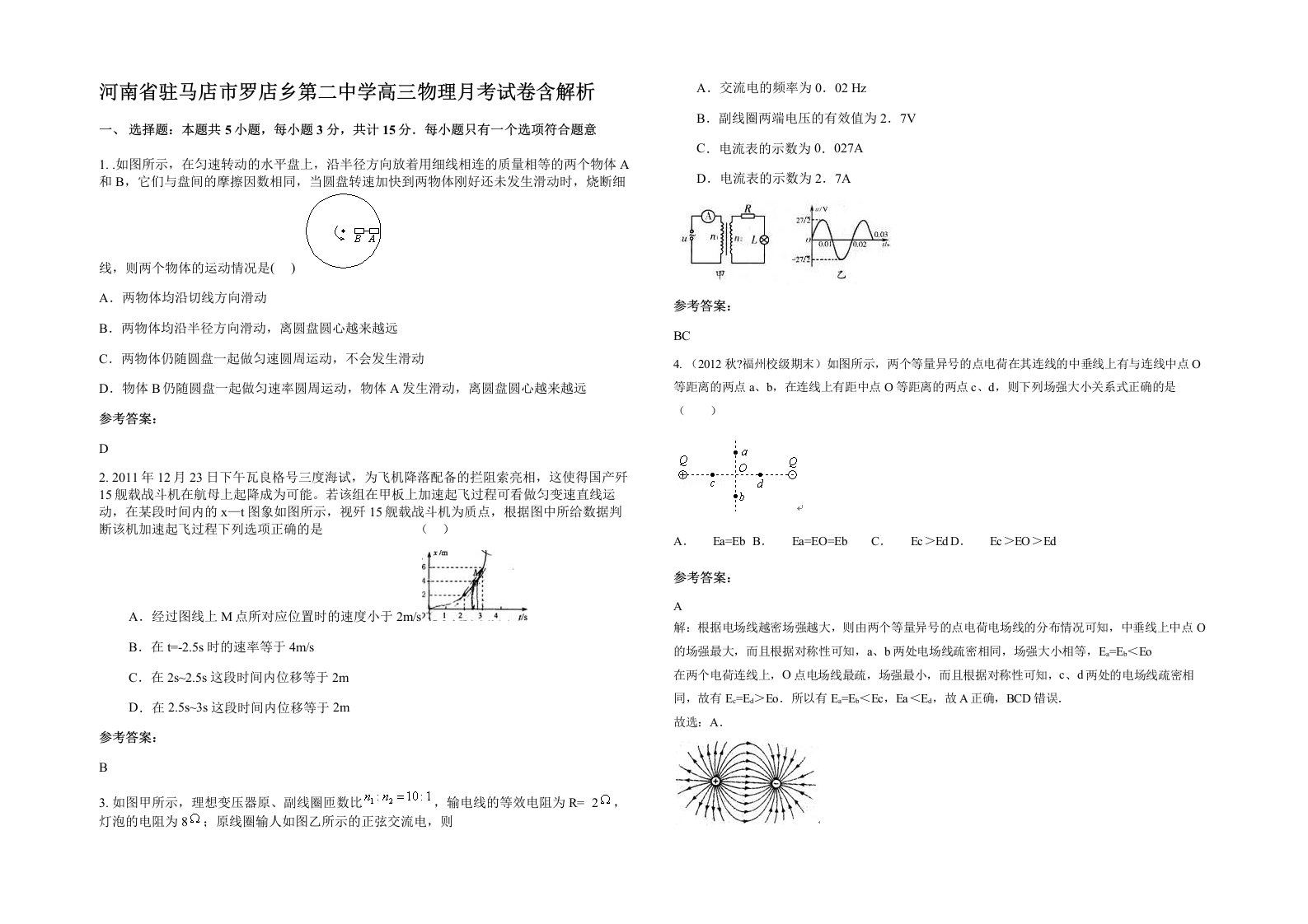 河南省驻马店市罗店乡第二中学高三物理月考试卷含解析