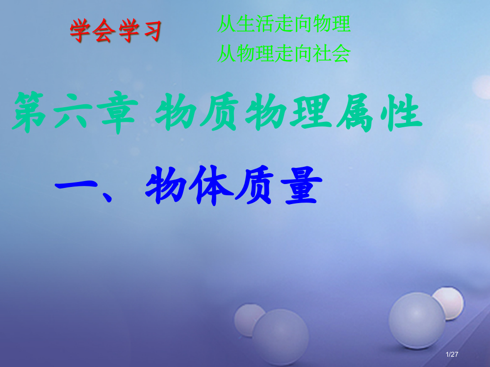 八年级物理下册第六章物质的物理属性一物体的质量省公开课一等奖新名师优质课获奖PPT课件