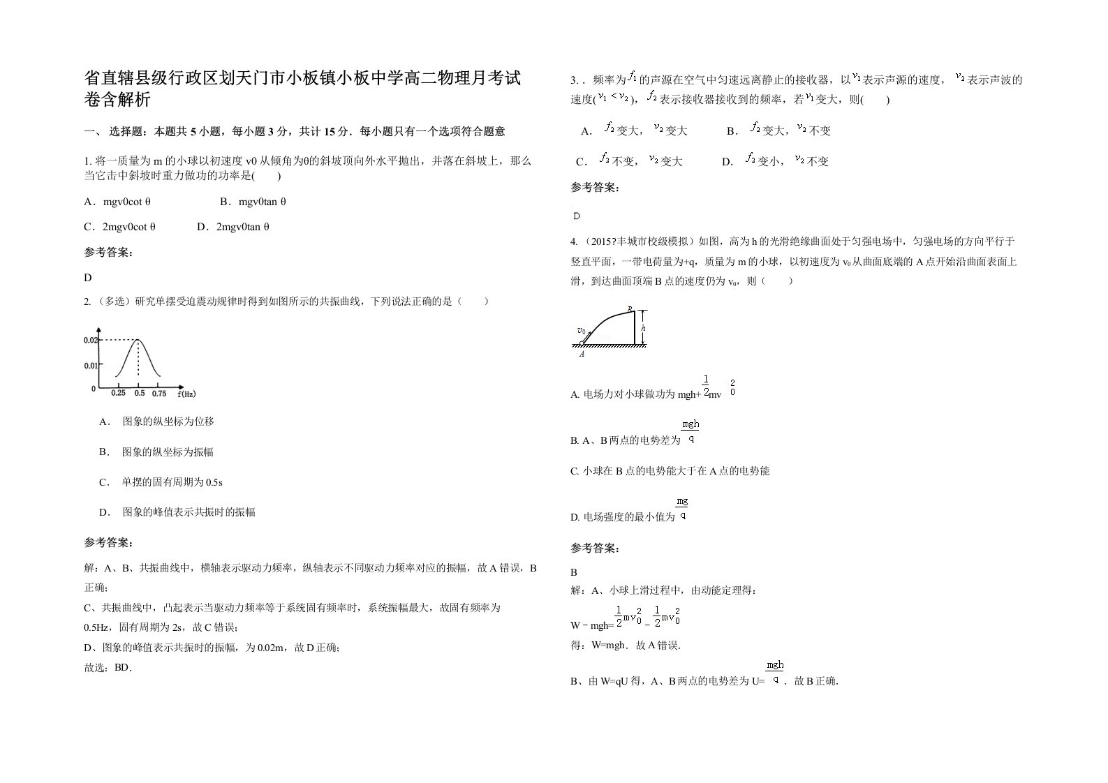 省直辖县级行政区划天门市小板镇小板中学高二物理月考试卷含解析