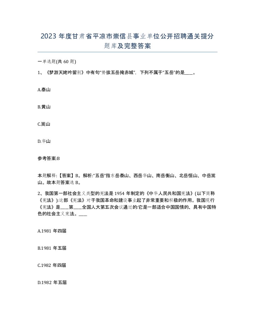 2023年度甘肃省平凉市崇信县事业单位公开招聘通关提分题库及完整答案