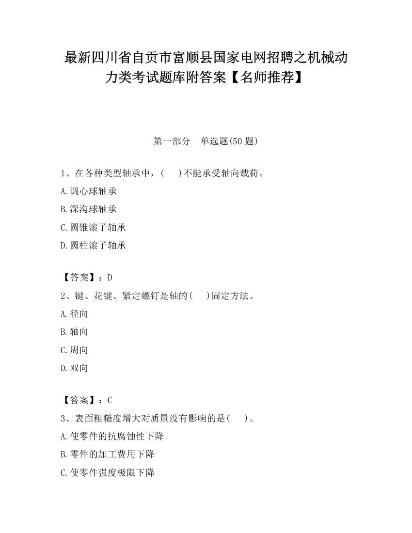 最新四川省自贡市富顺县国家电网招聘之机械动力类考试题库附答案【名师推荐】