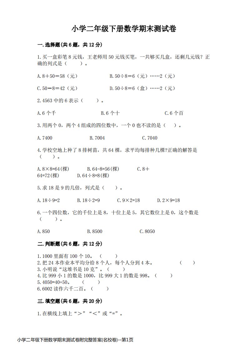 小学二年级下册数学期末测试卷附完整答案(名校卷)