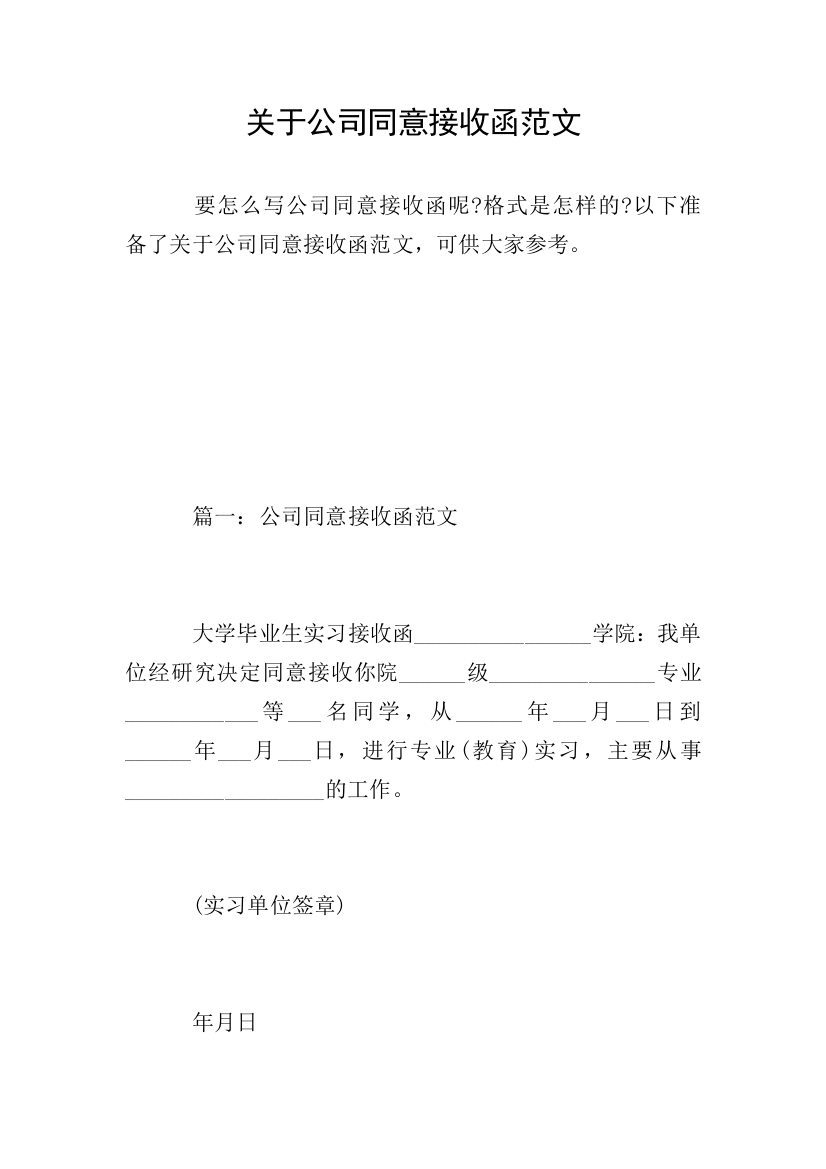 关于公司同意接收函范文