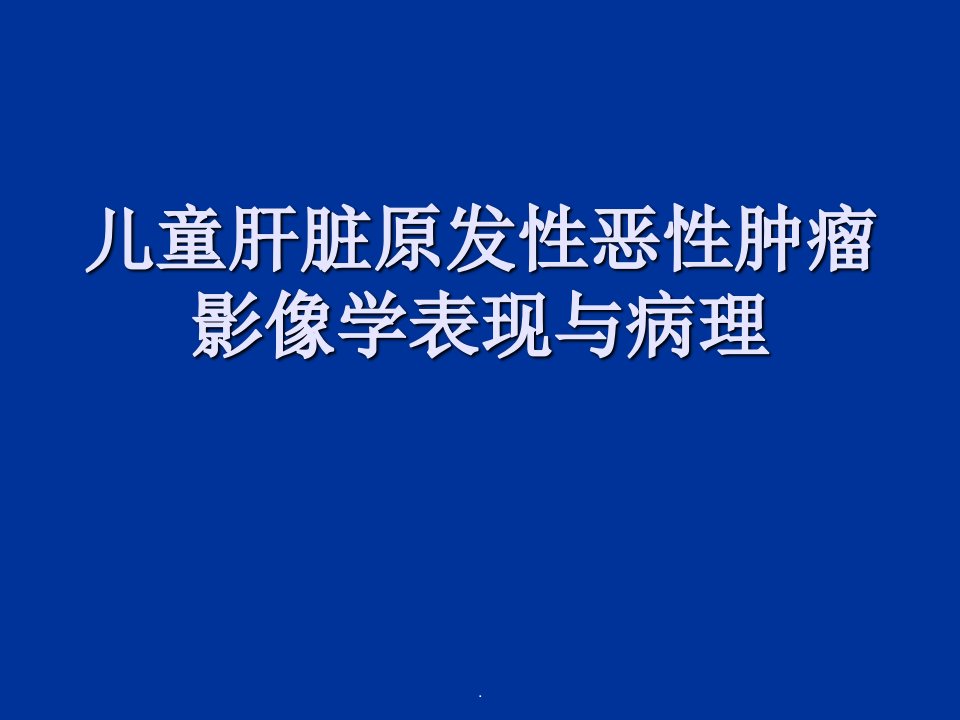 儿童肝脏原发恶性肿瘤影像学与病理