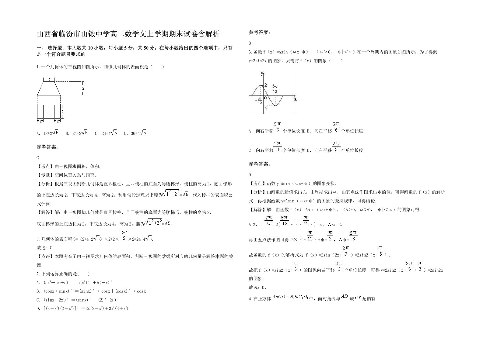 山西省临汾市山锻中学高二数学文上学期期末试卷含解析