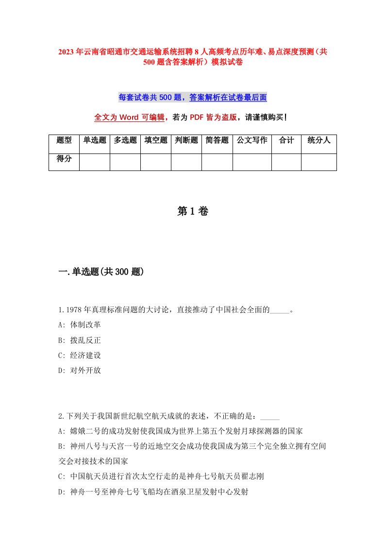 2023年云南省昭通市交通运输系统招聘8人高频考点历年难易点深度预测共500题含答案解析模拟试卷