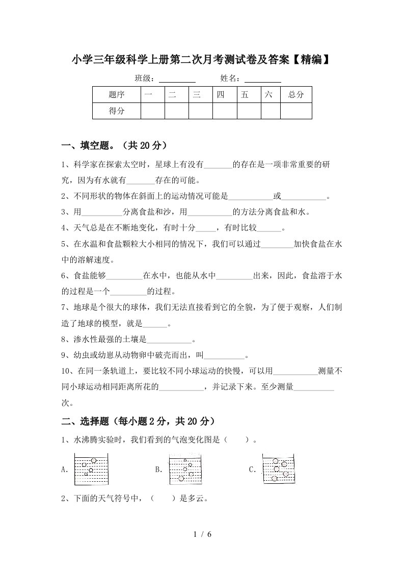 小学三年级科学上册第二次月考测试卷及答案精编