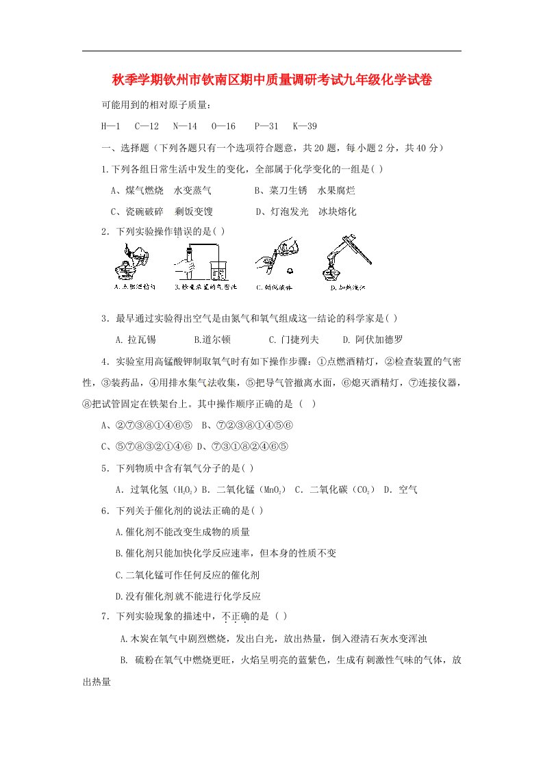 广西钦州市钦南区九级化学上学期期中质量调研考试试题