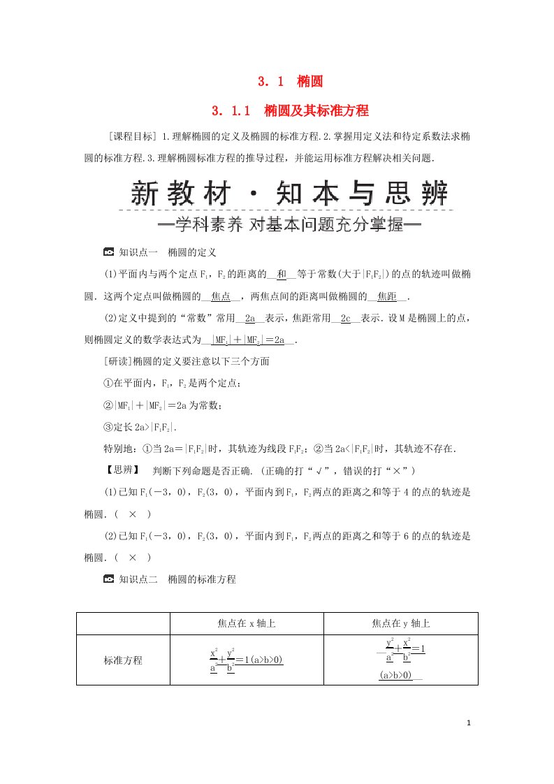 2022年高中数学第三章圆锥曲线的方程3.1椭圆3.1.1椭圆及其标准方程学案新人教A版选择性必修第一册