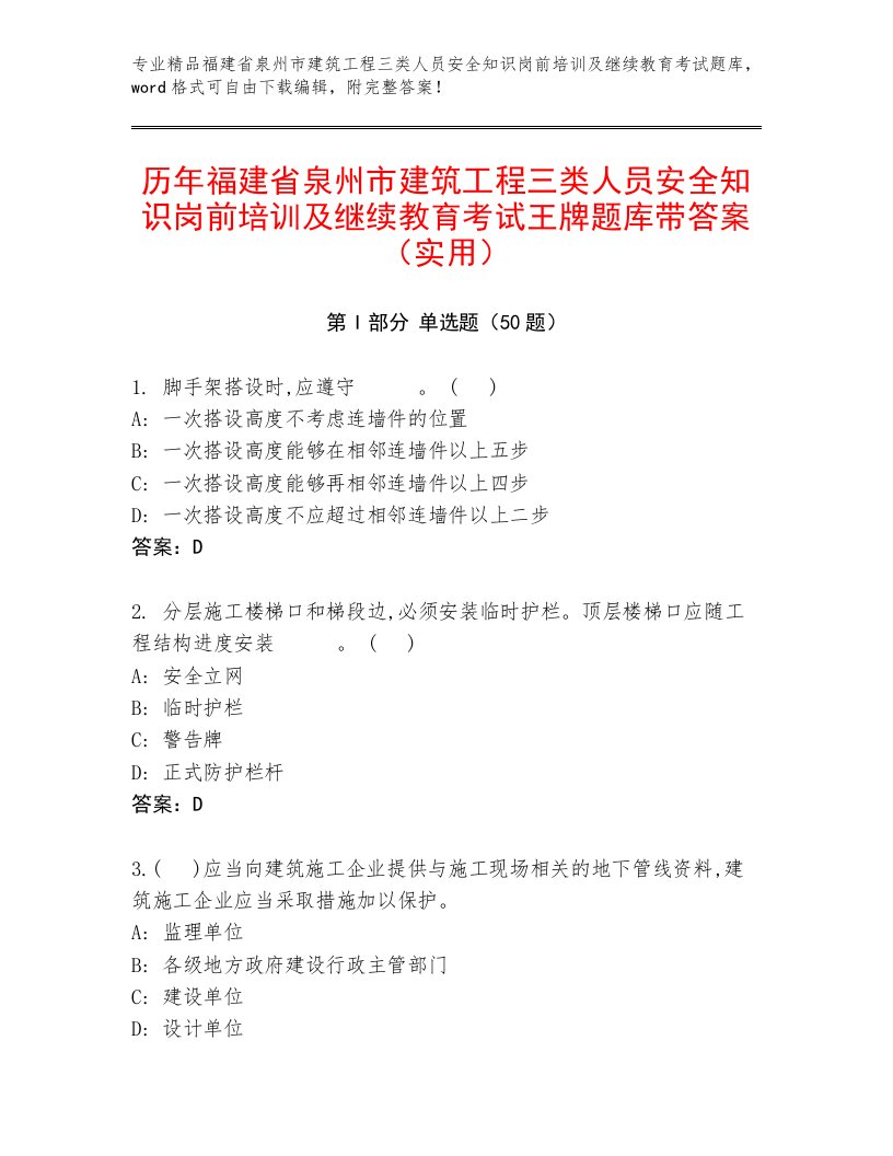 历年福建省泉州市建筑工程三类人员安全知识岗前培训及继续教育考试王牌题库带答案（实用）