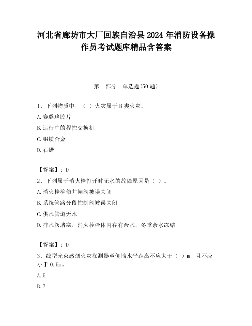 河北省廊坊市大厂回族自治县2024年消防设备操作员考试题库精品含答案