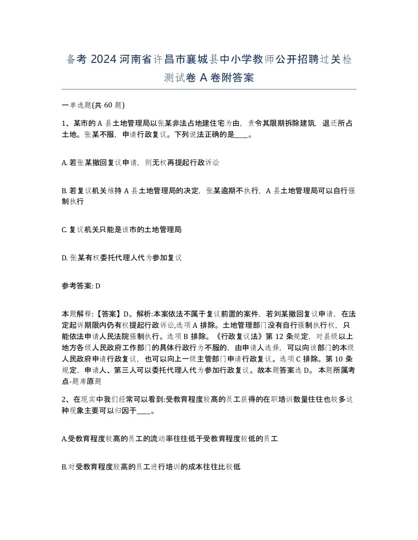 备考2024河南省许昌市襄城县中小学教师公开招聘过关检测试卷A卷附答案