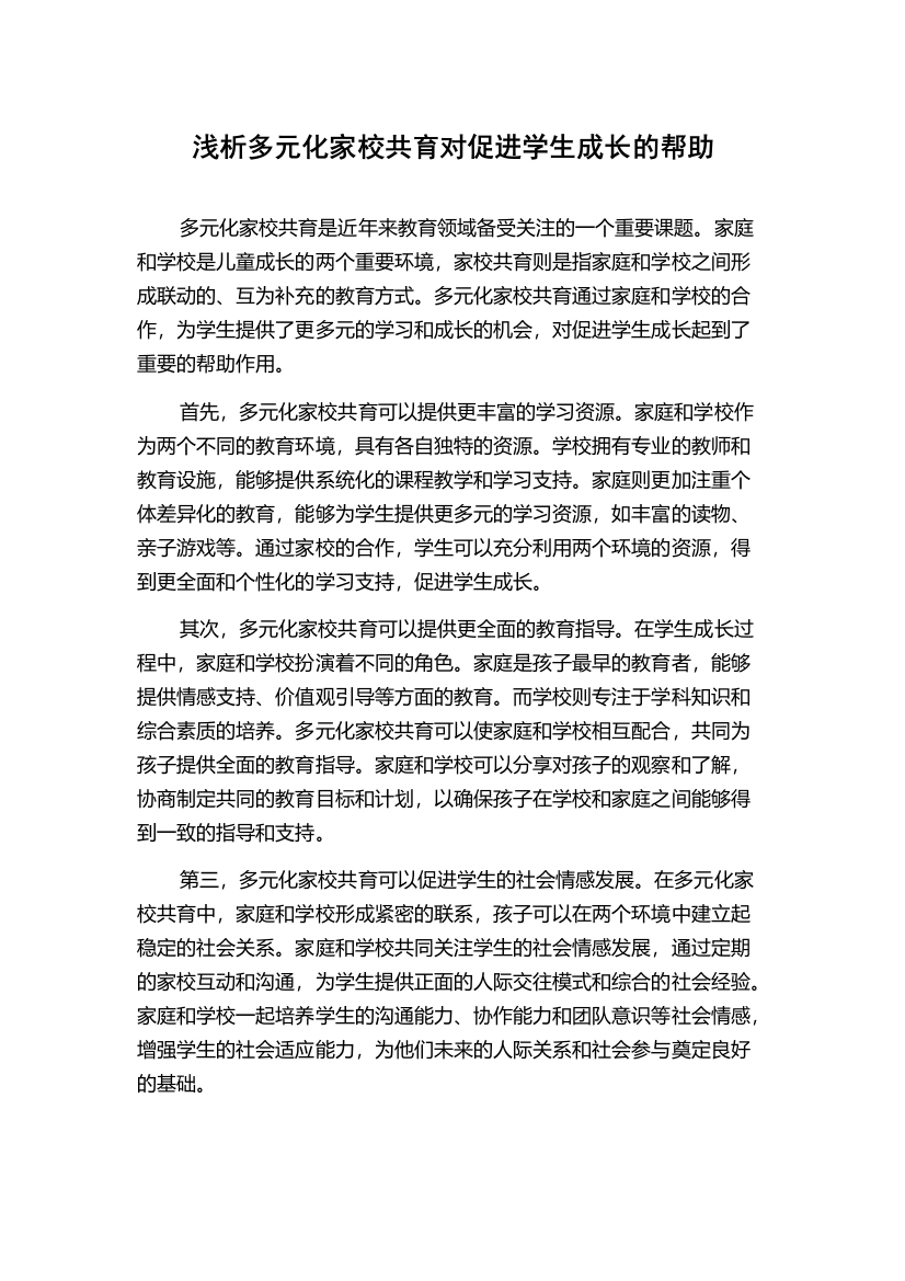 浅析多元化家校共育对促进学生成长的帮助