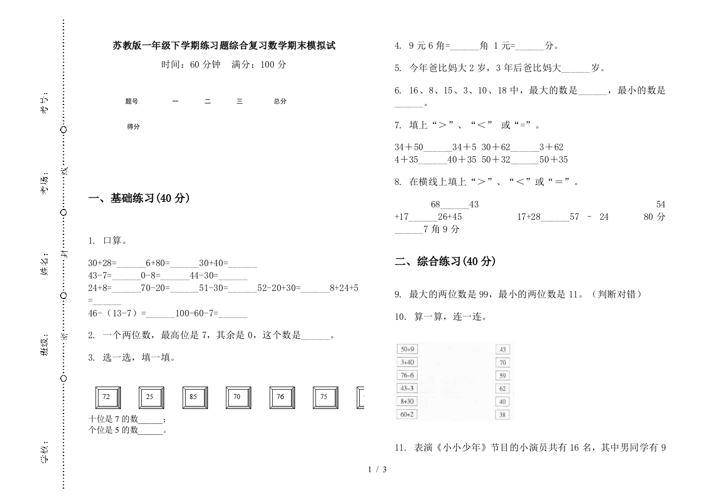 苏教版一年级下学期练习题综合复习数学期末模拟试