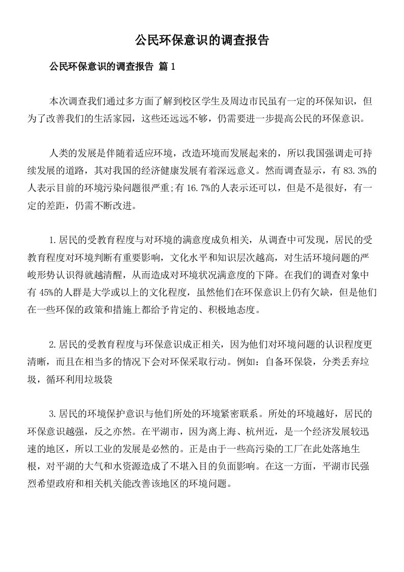 公民环保意识的调查报告