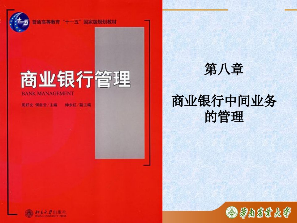 [精选]市场营销第8章商业银行中间业务的管理