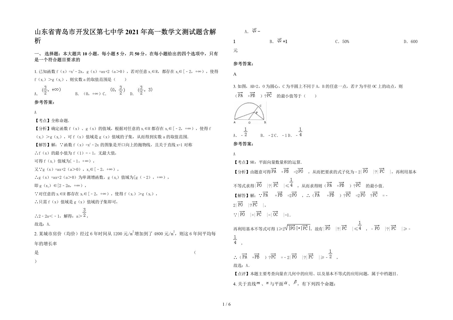 山东省青岛市开发区第七中学2021年高一数学文测试题含解析