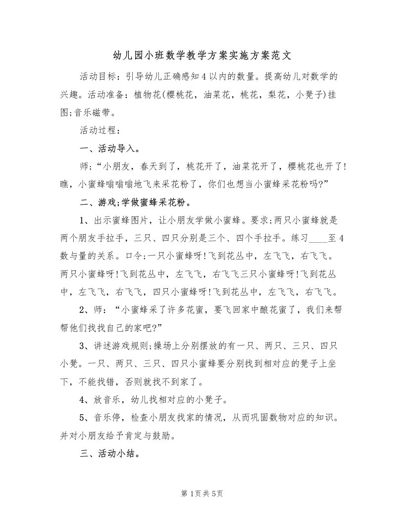 幼儿园小班数学教学方案实施方案范文（三篇）