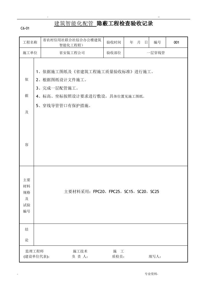 建筑智能化配管隐蔽工程检查验收记录