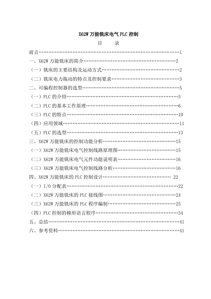 X62W万能铣床电气PLC控制实习报告